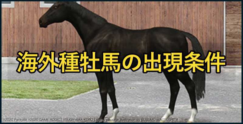 海外種牡馬の出現条件